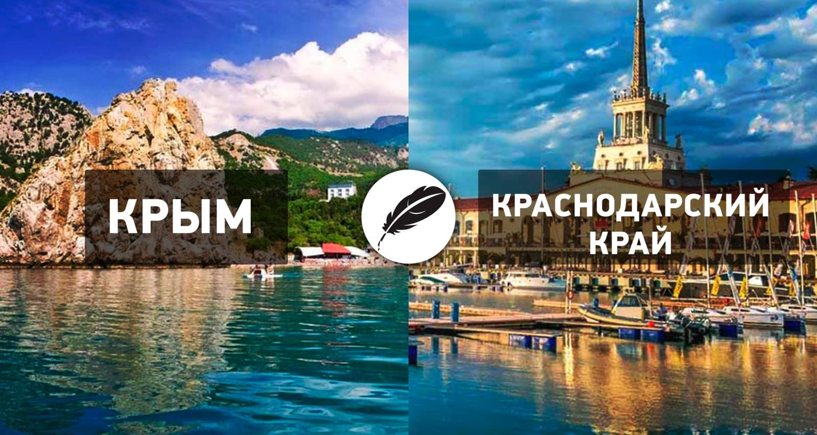 Куда лучше переехать - в Крым или Краснодарский край?